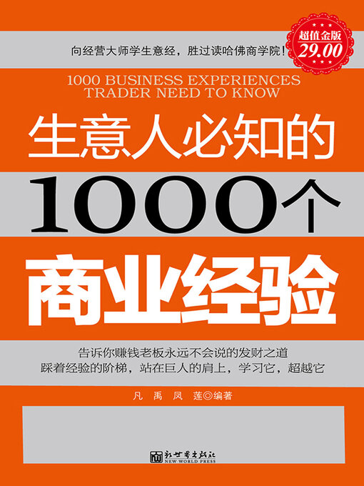 Title details for 生意人必知的1000个商业经验 by 凡禹 - Available